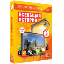Интерактивные карты. Всеобщая история. 6 класс - «globural.ru» - Нерюнгри