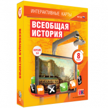 Интерактивные карты. Всеобщая история. 8 класс - «globural.ru» - Нерюнгри