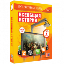 Интерактивные карты. Всеобщая история. 7 класс - «globural.ru» - Нерюнгри