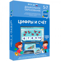 Интерактивное развивающее пособие "Готовимся к школе: Цифры и счет (ФГОС ДО) 5-7 лет" - «globural.ru» - Нерюнгри