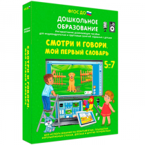 Наглядное дошкольное образование. Смотри и говори. Мой первый словарь - «globural.ru» - Нерюнгри