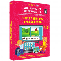 Интерактивное развивающее пособие "Шаг за шагом. Времена года" - «globural.ru» - Нерюнгри