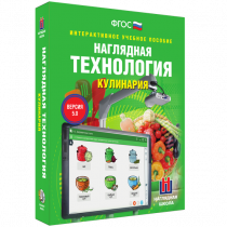 Интерактивное учебное пособие. Технология. Кулинария. - «globural.ru» - Нерюнгри