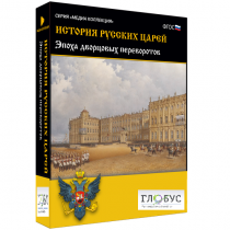 Медиа коллекция "История русских царей. Эпоха дворцовых переворотов" - «globural.ru» - Нерюнгри