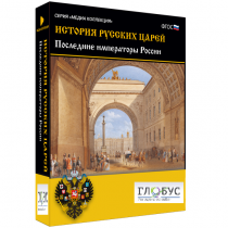 Медиа коллекция "История русских царей. Последние императоры России" - «globural.ru» - Нерюнгри