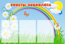 Стенд "Советы психолога" (вариант 2) - «globural.ru» - Нерюнгри