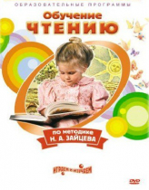 DVD "Чтение. Обучение чтению по методике Н.А. Зайцева" - «globural.ru» - Нерюнгри