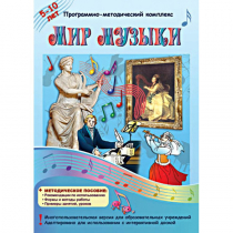 Мир музыки. Программно-методический комплекс - «globural.ru» - Нерюнгри