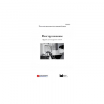 Методическая литература "Конструкционизм. Орудие для построения знания. Учебное пособие" - «globural.ru» - Нерюнгри