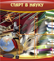 Стенд "Старт в науку" - «globural.ru» - Нерюнгри