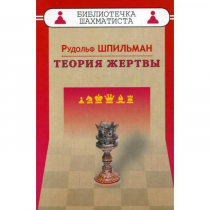 Шпильман Р. "Теория жертвы" - «globural.ru» - Нерюнгри