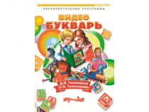 DVD "Видеобукварь для малышей" - «globural.ru» - Нерюнгри