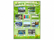 Стенд "Береги экологию" - «globural.ru» - Нерюнгри