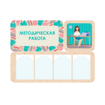 Информационный стенд «Методическая работа» 100.5 х 74 см - «globural.ru» - Нерюнгри