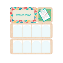 Информационный стенд «Охрана труда» 100.5 х 111 см - «globural.ru» - Нерюнгри
