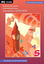 Интерактивные плакаты. Английский язык. Грамматика: части речи. Программно-методический комплекс - «globural.ru» - Нерюнгри