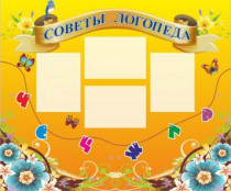 Стенд "Советы логопеда" (вариант 1) - «globural.ru» - Нерюнгри