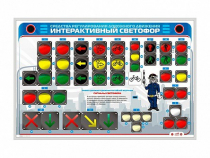Электрифицированный светодинамический стенд "Интерактивный светофор" - «globural.ru» - Нерюнгри