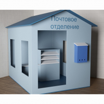 Игровой домик «Почта» - «globural.ru» - Нерюнгри