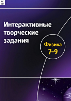 Интерактивные творческие задания. Физика 7-9. Программно-методический комплекс - «globural.ru» - Нерюнгри