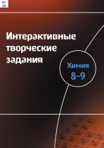 Интерактивные творческие задания. Химия 8–9. Программно-методический комплекс - «globural.ru» - Нерюнгри
