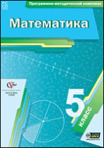 Математика. 5 класс. Программно-методический комплекс - «globural.ru» - Нерюнгри