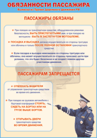 Плакат "Обязанности пассажира" 1000*1400 винил - «globural.ru» - Нерюнгри