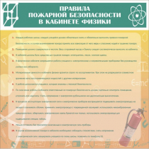 Стенд "Правила пожарной безопасности в кабинете физики" - «globural.ru» - Нерюнгри
