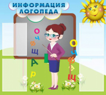 Стенд "Информация логопеда" (вариант 3) - «globural.ru» - Нерюнгри