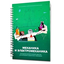 Книга "Механика и электромеханика. Конструктор конспектов занятий педагогам дополнительного и дошкольного образования. Часть 2" (конструктор Лева и Tinker kit) - «globural.ru» - Нерюнгри