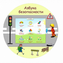 «Азбука Безопасности» развивающий комплекс настенный - «globural.ru» - Нерюнгри