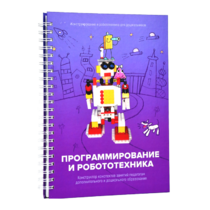 Книга "Программирование и робототехника. Конструктор конспектов занятий педагогам дополнительного и дошкольного образования. Часть 3" (конструктор Лева и Tinker kit) - «globural.ru» - Нерюнгри