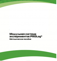 Методическое пособие для педагога с инструкциями по выполнению лабораторных работ  по математике с использованием модульной системы экспериментов Prolog - «globural.ru» - Нерюнгри
