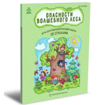 Психологическая игра для работы со страхами "Опасности волшебного леса" - «globural.ru» - Нерюнгри