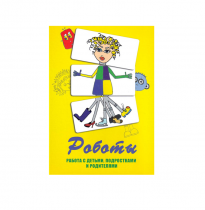 Метафорические ассоциативные карты «Роботы. Работа с детьми, подростками и родителями»  - «globural.ru» - Нерюнгри