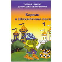 Барский В. "Карвин в Шахматном лесу. Учебник шахмат для младших школьников", Книга 1 - «globural.ru» - Нерюнгри