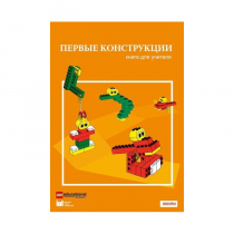 Конструктор "Первые конструкции". Книга для учителя - «globural.ru» - Нерюнгри