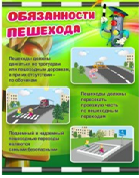 Стенд "Обязанности пешехода" - «globural.ru» - Нерюнгри
