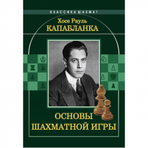 Капабланка Х. Р. "Основы шахматной игры"  - «globural.ru» - Нерюнгри