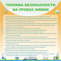 Стенд "Техника безопасности на уроках химии" (вариант 1) - «globural.ru» - Нерюнгри
