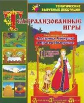 Театрализованная игра. Инсценировка сказки "Сестрица Аленушка и братец Иванушка" - «globural.ru» - Нерюнгри