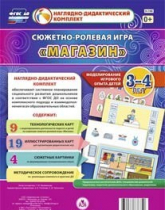 Сюжетно-ролевая игра "Магазин" для детей 3-4 лет - «globural.ru» - Нерюнгри
