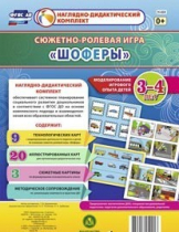 Сюжетно-ролевая игра "Шоферы" для детей 3-4 лет - «globural.ru» - Нерюнгри