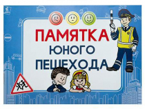 Блокнот "Памятка юного пешехода" - «globural.ru» - Нерюнгри