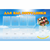 Стенд "Для вас сотрудники" - «globural.ru» - Нерюнгри