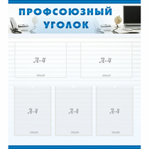 Стенд "Профсоюзный уголок" 0.8x0.9 - «globural.ru» - Нерюнгри