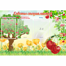 Стенд "Советы специалистов" с 4 карманами - «globural.ru» - Нерюнгри
