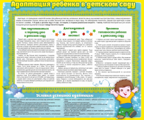 Стенд "Адаптация ребенка в детском саду" - «globural.ru» - Нерюнгри