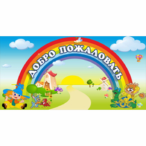 Стенд "Добро пожаловать" 1.2x0.6 - «globural.ru» - Нерюнгри
