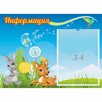 Стенд "Информация" 0.55x0.4 - «globural.ru» - Нерюнгри